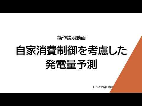 【操作説明】Solar Proで太陽光発電をシミュレーション！ -自家消費制御編- - video from Laplace System