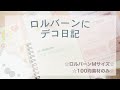 ロルバーンポケット付メモMにデコ日記を書きました♪｜100均素材のみ