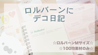 ロルバーンポケット付メモMにデコ日記を書きました♪｜100均素材のみ