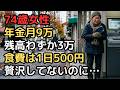 74歳の女性、年金月9万円「贅沢なんて一度もしてないのに…」通帳を握りしめて泣いた夜、亡き夫の古い手紙が彼女を救った