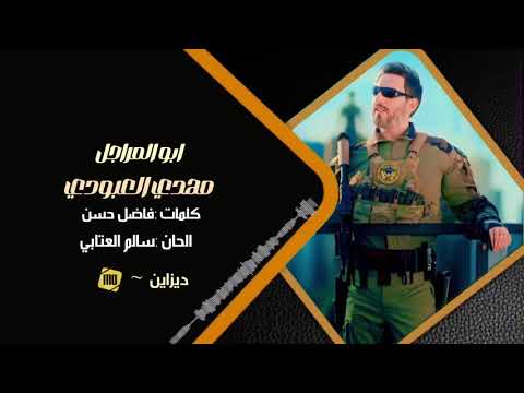 ابو المراجل مهدي العبودي 2024