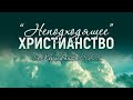 «Неподходящее» христианство: евангелие, люди, способ (Роман Тыслюк)