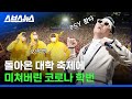 &quot;???: 3학년까지는 새내기다&quot; 대학 축제 섭외 1순위 싸이가 터트린 코시국 대학생들 / 스브스뉴스