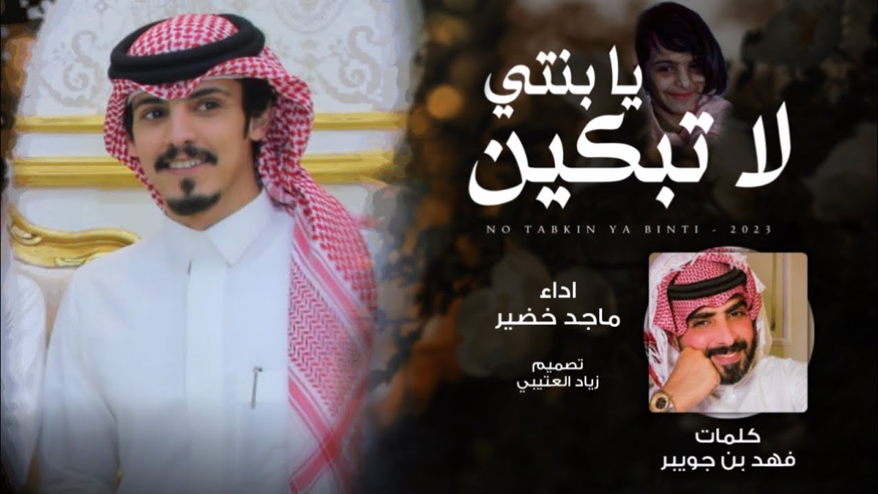 ماجد خضير | كلمات فهد بن جويبر - لا تبكين يا بنتي (حصرياً) | 2023