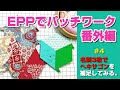 名刺でペーパーライナーを自作しよう！ 本編の補足だよ～ / RoccoのEPPでパッチワーク 4