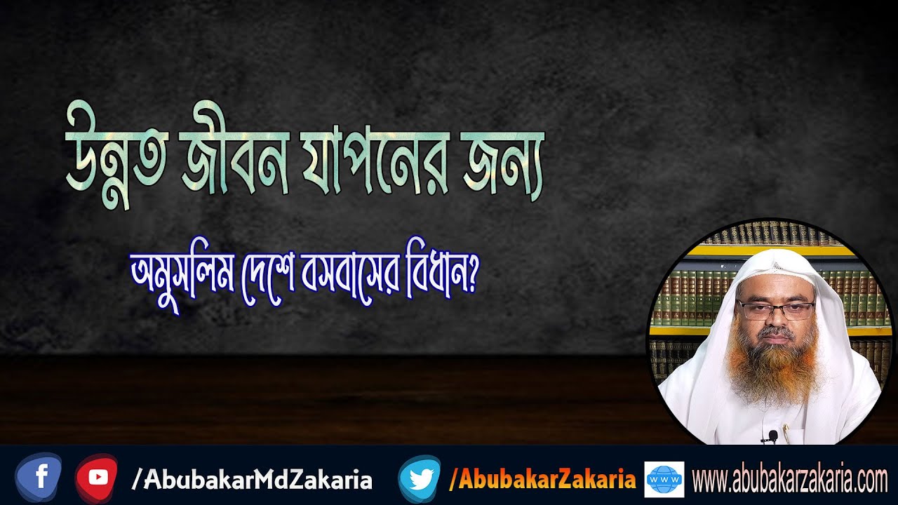 প্রশ্ন : উন্নত জীবন যাপনের জন্য অমুসলিম দেশে বসবাসের বিধান?
