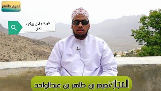 🌸تلاوة المجاز/تميم بن طاهر بن عبدالواحد (في قرية وكان بولاية نخل)🌸