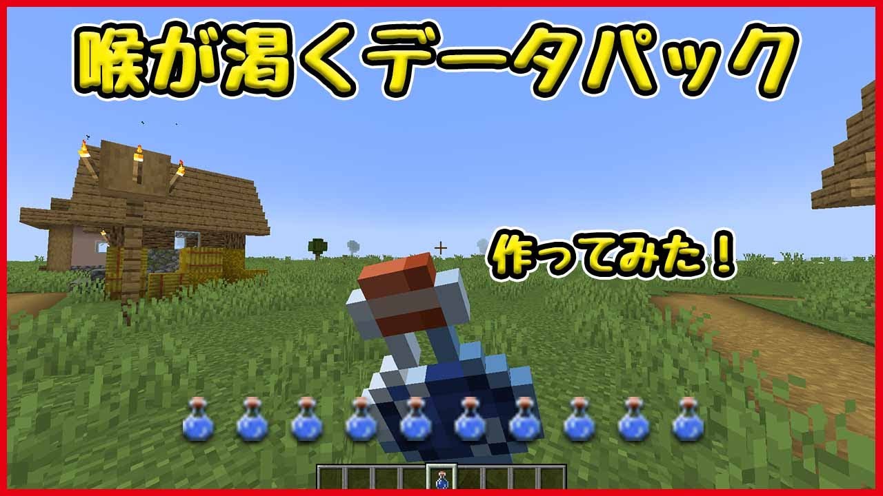 Modなし 配布あり 喉が渇く データパック 完成した マインクラフト Minecraft Minecraft Summary マイクラ動画
