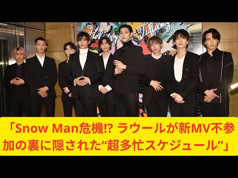 「Snow Man危機! ラウールが新MV不参加の裏に隠された“超多忙スケジュール”」