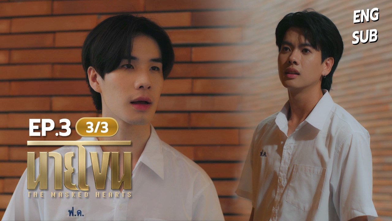 นายโขน | The Masked Hearts EP.3 [3/3]