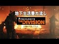 ディビジョン[日陰の女...]垂れ流し配信