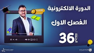 فيزياء السادس علمي ||36- الفصل الاول || فَكر وعلام يعتمد وحلول اختيارات اسئلة الفصل