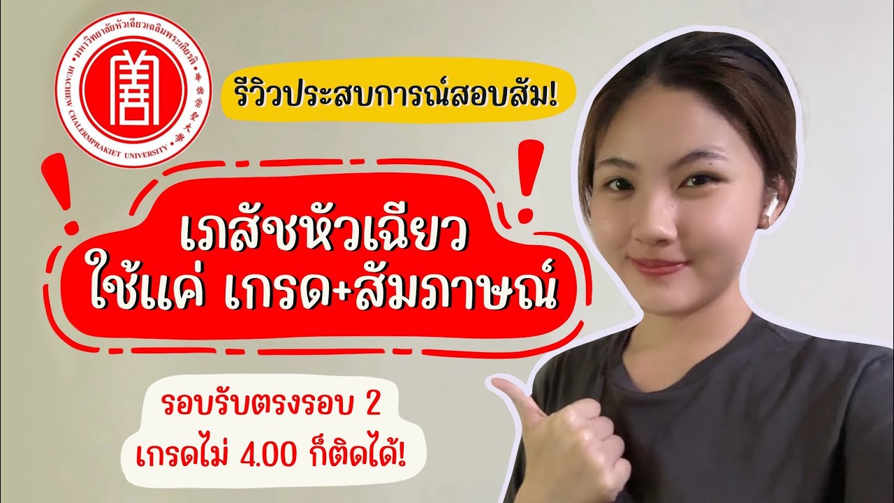 รีวิวรอบรับตรงรอบ2 รอบยื่นเกรด | เภสัชหัวเฉียว | ปสก.สัมภาษณ์คณะเภสัช