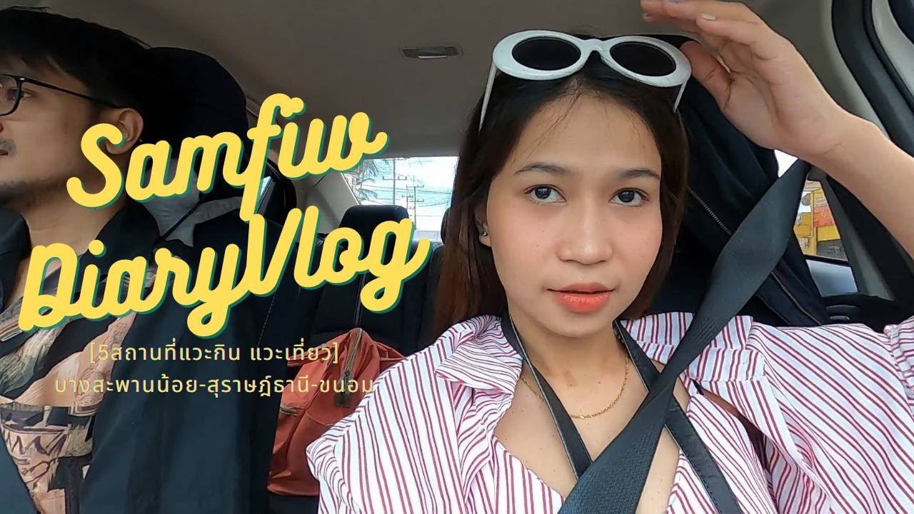 ที่พัก ลับๆ ใน อ.ขนอม ชีวิตช้าๆ ที่ 'มาลิบลู' | SamFiw Diary | Vlog | EP5 |  ชอบถ่ายรูป - YouTube