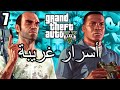 أسرار وغرائب عن لعبة EASTER EGGS | GTA V | الجزء السابع 7#