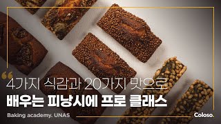 베이킹 아카데미 우나스 “4가지 스타일과 20가지 맛의 피낭시에 마스터 클래스”ㅣColoso_trailer screenshot 2