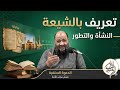 تعريف بالشيعة ١ ـ النشأة والتطور م عبدالمنعم الشحات