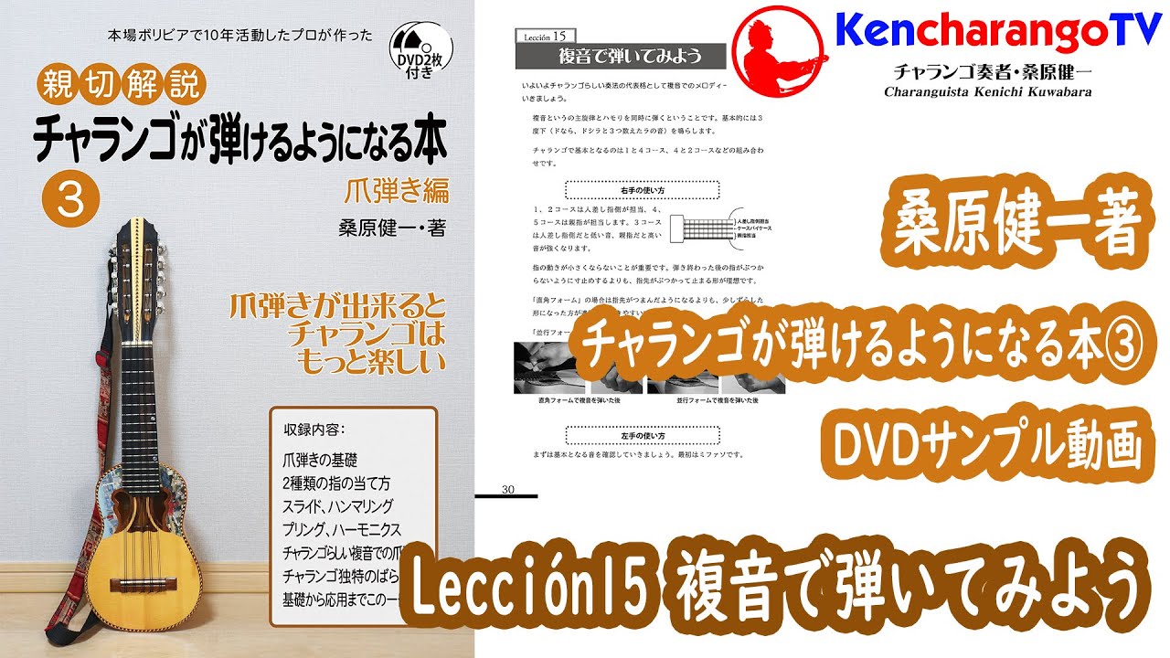 サンプル動画【チャランゴが弾けるようになる本3爪弾き編＜Lección15
