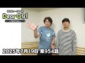 【公式】神谷浩史・小野大輔のDear Girl〜Stories〜 第954話 (2025年7月19日放送分)