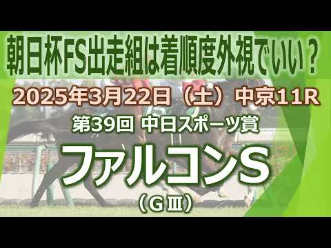 2025/3/22(土) 第39回中日スポーツ賞ファルコンステークス(GIII) データ分析動画