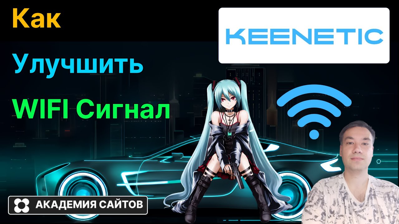 💎 Роутер Keenetic - Как улучшить и усилить сигнал WIFI - 2025