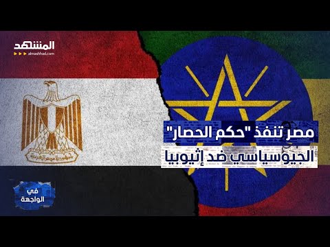 ردا على أزمة المياه مصر تغلق محبس الهواء عن إثيوبيا والجيش ينتظر الإشارة في الواجهة