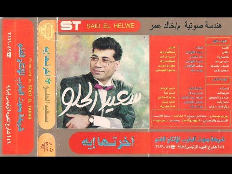 النجم سعيد الحلو موال جامد اضرب يا زمن