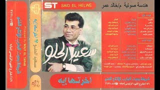 النجم سعيد الحلو مويل جامد  اضرب يا زمن