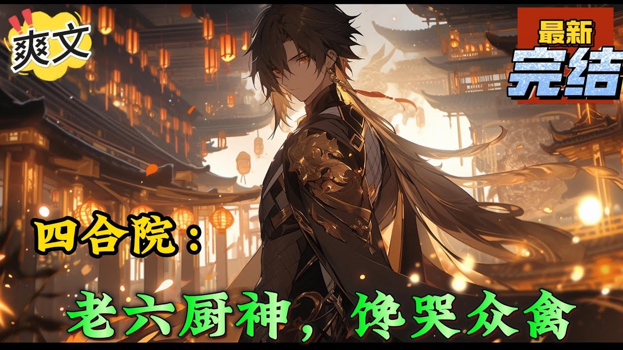 💥完结！《四合院：老六厨神，馋哭众禽》阎解放魂穿进去了情满四合院的世界，成了三大爷阎埠贵的二儿子，同名同姓，还附带着一个老六系统，本不想做一个老六，可奈何系统给的太多了。#四合院  #穿越 #爽文