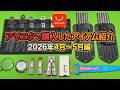 アリエクで購入したアイテム紹介 2026年4月～5月編