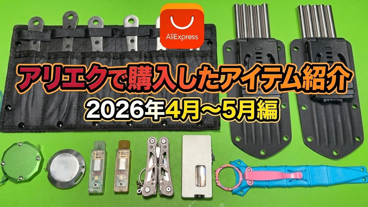 アリエクで購入したアイテム紹介 2026年4月～5月編