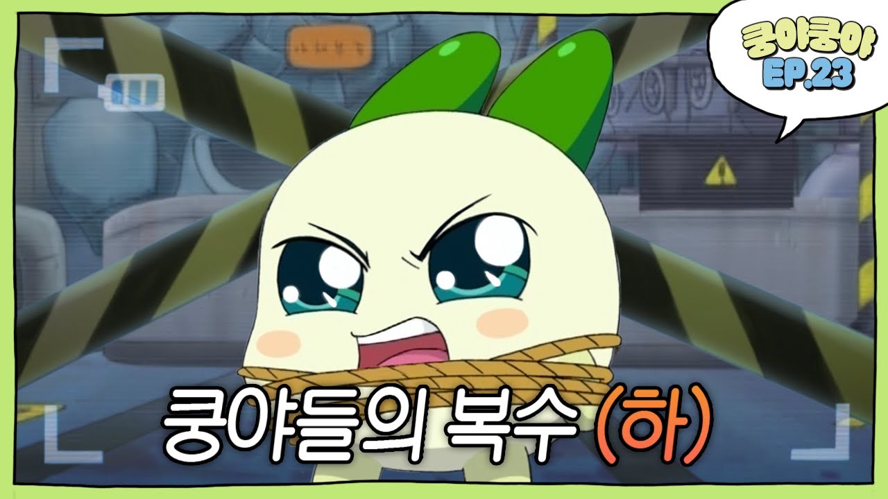 [쿵야쿵야 EP.23] 버림받은 쿵야들의 복수 (하)