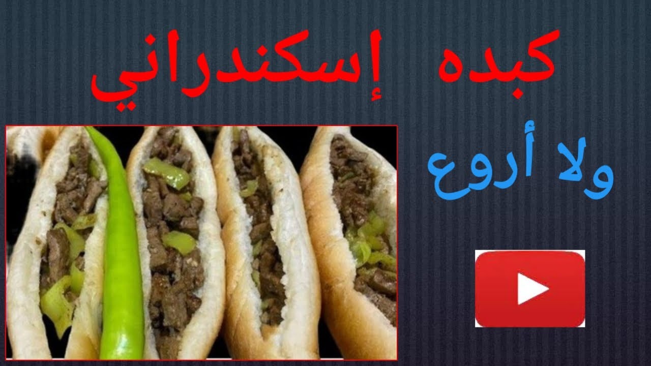 الكبده الإسكندراني على أصولها وتحدي 💪