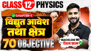 विद्युत आवेश तथा क्षेत्र | Physics Class 12 Chapter 1 Bihar Board | Class 12th Objective Test