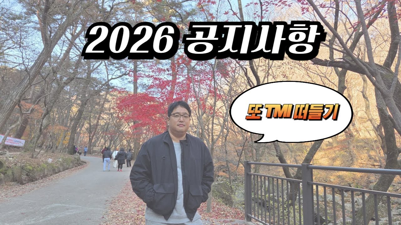 2026년 공지사항, 주저리주저리 (2026 Mr.Mo Contents Notice)