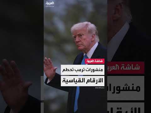 ترامب يرفع وتيرة منشوراته على منصة Truth Social