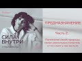 Предназначение - Часть 2. Понимание своей природы, уникальных талантов, и что стоит у нас на пути