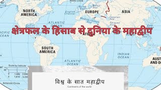 कषतरफल क अनसर महदवप क घटत करम Area Wise Order Of Continents