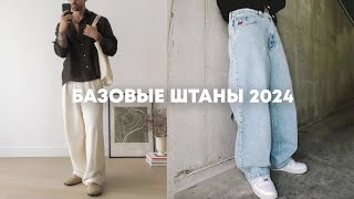 Базовые штаны 2024