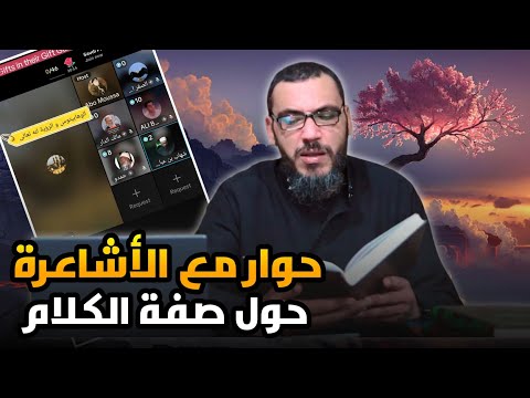 هل القرآن مخلوق عند الأشاعرة حوار مع الشيخ محمد المالكي الأشعري