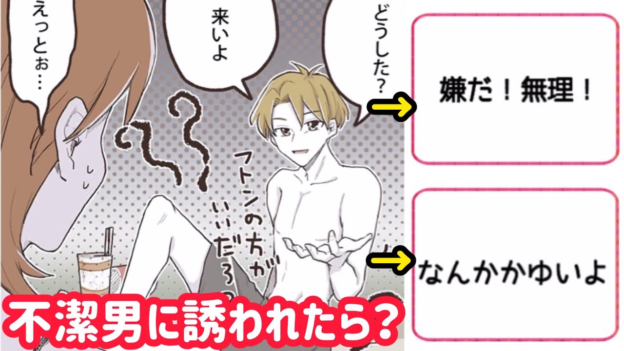 不潔な彼氏に夜のお誘いをされたらなんて答える お前はラクで良いよな Youtube 不潔な彼氏に夜のお誘いをされたらなんて答える お前はラクで良いよな Youtube