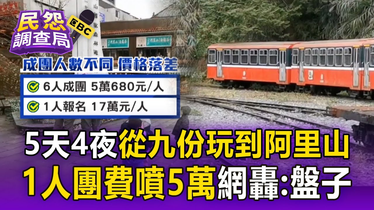 國旅5天4夜「1人團費噴5萬」從九份玩到阿里山？ 網傻眼「根本盤子等級」：都可以出國兩趟了！【民怨調查局】