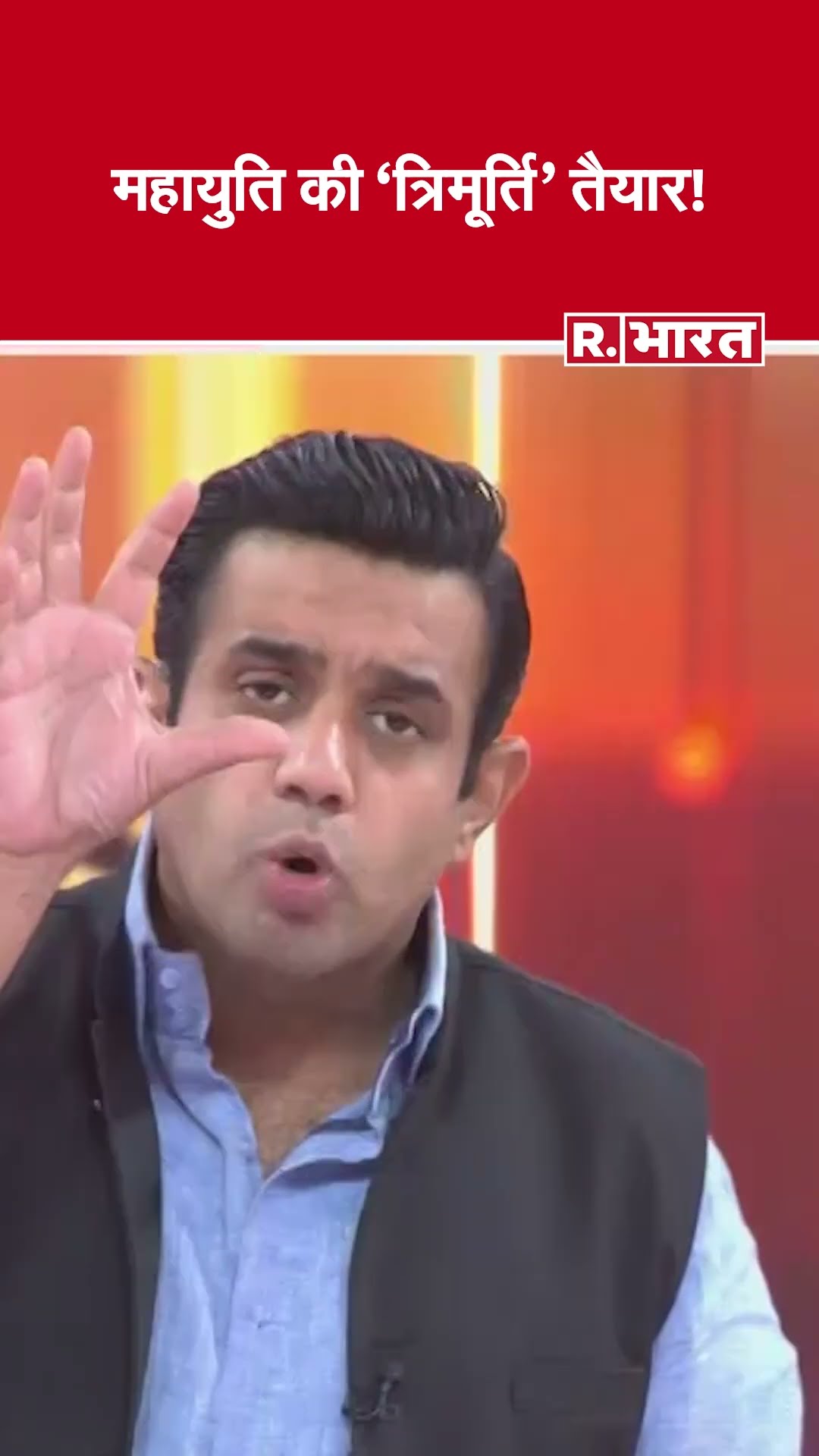 महायुति की 'त्रिमूर्ति' तैयार! देखिए #poochtahaibharat में ऐश्वर्य का एजेंडा