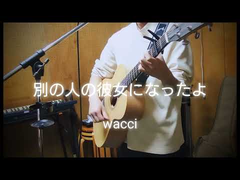 【別の人の彼女になったよ/wacci】弾き語りcover