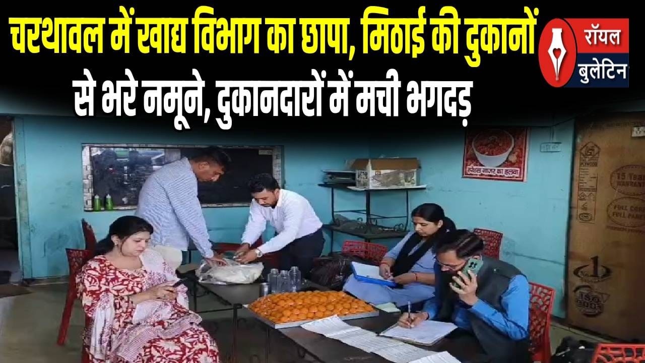 चरथावल में खाद्य विभाग का छापा, मिठाई की दुकानों से भरे नमूने, दुकानदारों में मची भगदड़