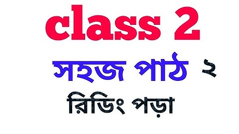 Sahaj path class 2 in bengali