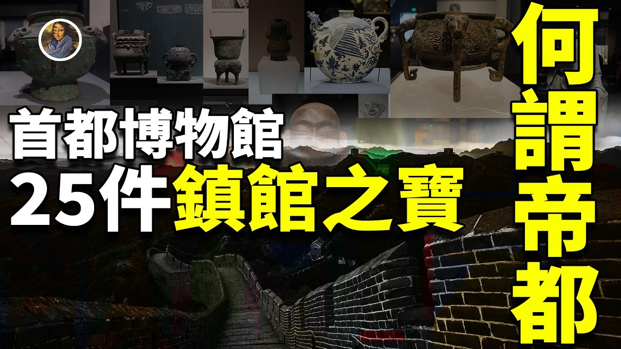 【鎮館之寶系列】首都（北京）博物館，看見的是北京城的靈魂！！！|尋寶隊長SIGMA