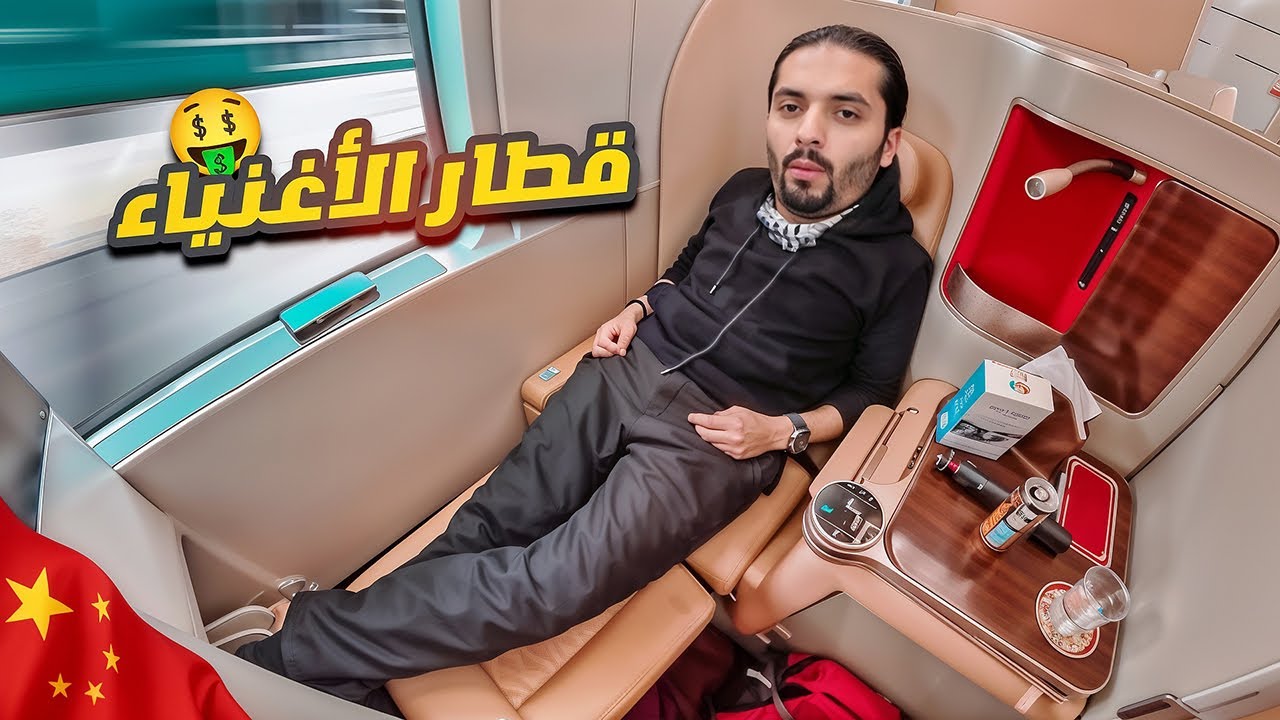 جربت اغلى وارخص قطار سريع بالصين 🚄🇨🇳