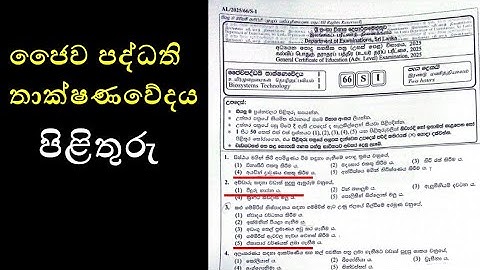 2025 bst answers - A/L bio system technology mcq answers 