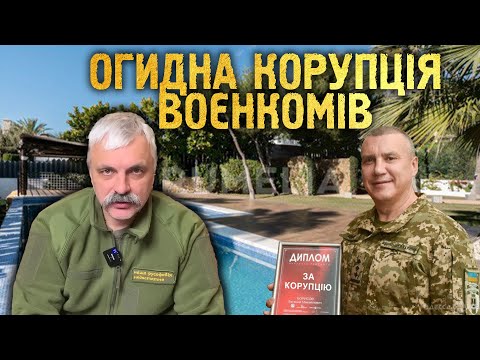 Корчинський про огидну корупцію воєнкома з Одещинни - Борисова